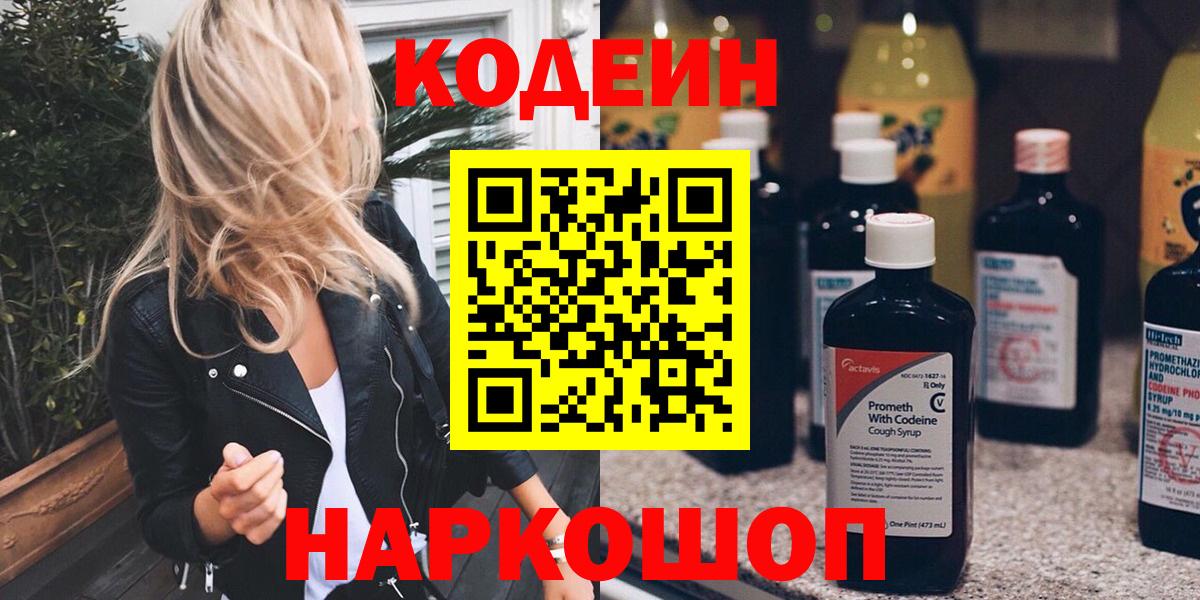 Codein напиток Lean (лин) Дербент